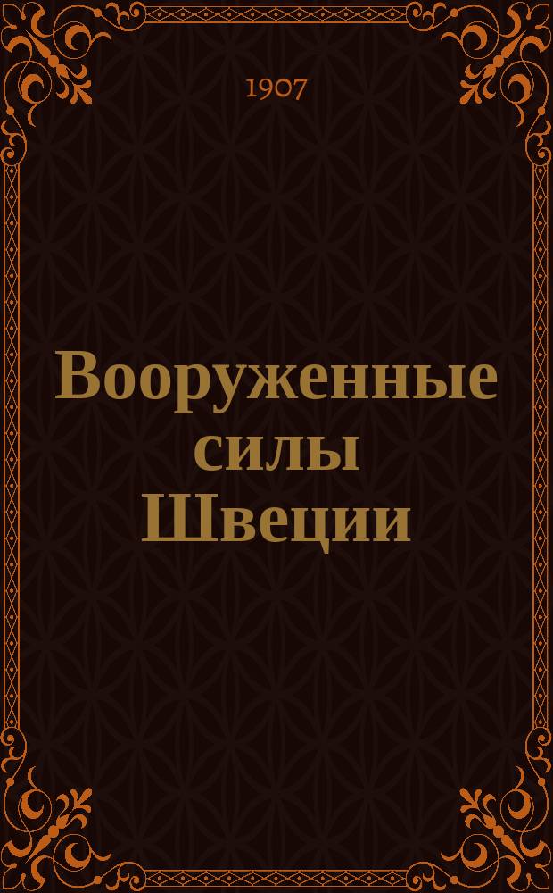 Вооруженные силы Швеции : (исправлено по данным к ноябрю 1906 г.)