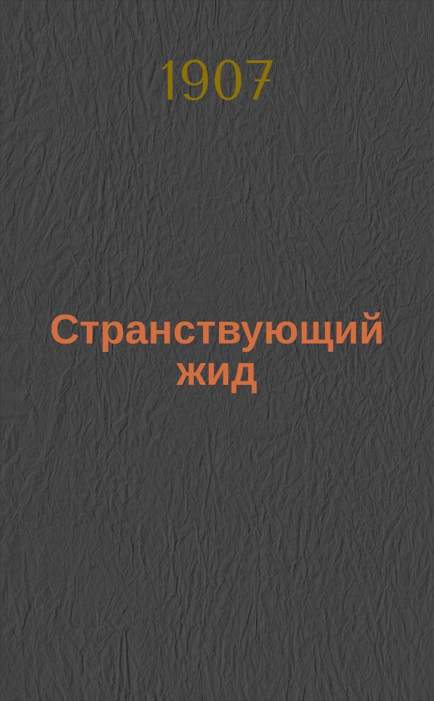 ... Странствующий жид : (Агасвер) : Поэма В.А. Жуковского