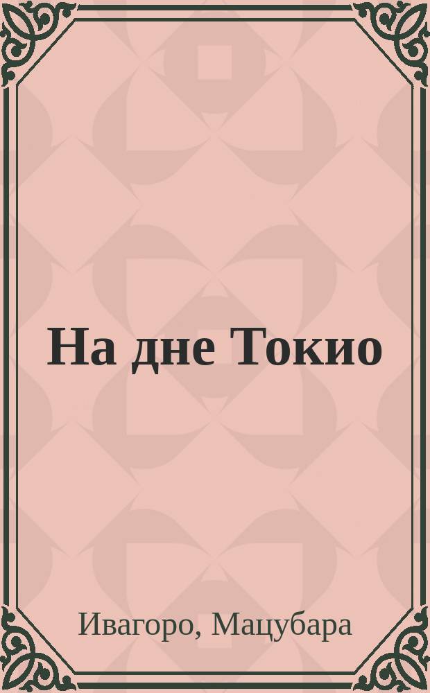 На дне Токио : Очерки