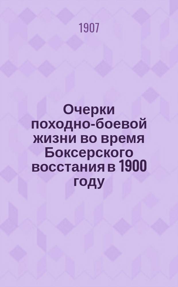 Очерки походно-боевой жизни во время Боксерского восстания в 1900 году : Из дневника командира 2 роты 1 Вост.-Сиб. стрелкового е. вел. полка
