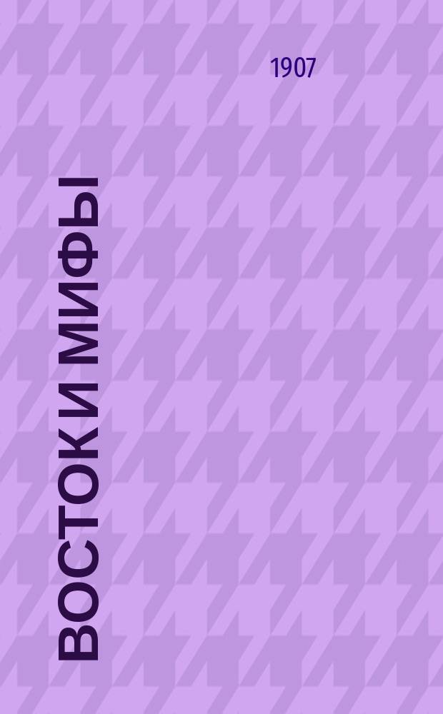 Восток и мифы : (Для 3 кл. гимназий)