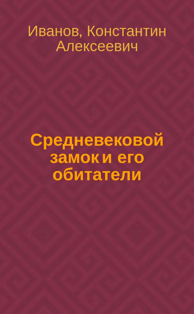 ... Средневековой замок и его обитатели