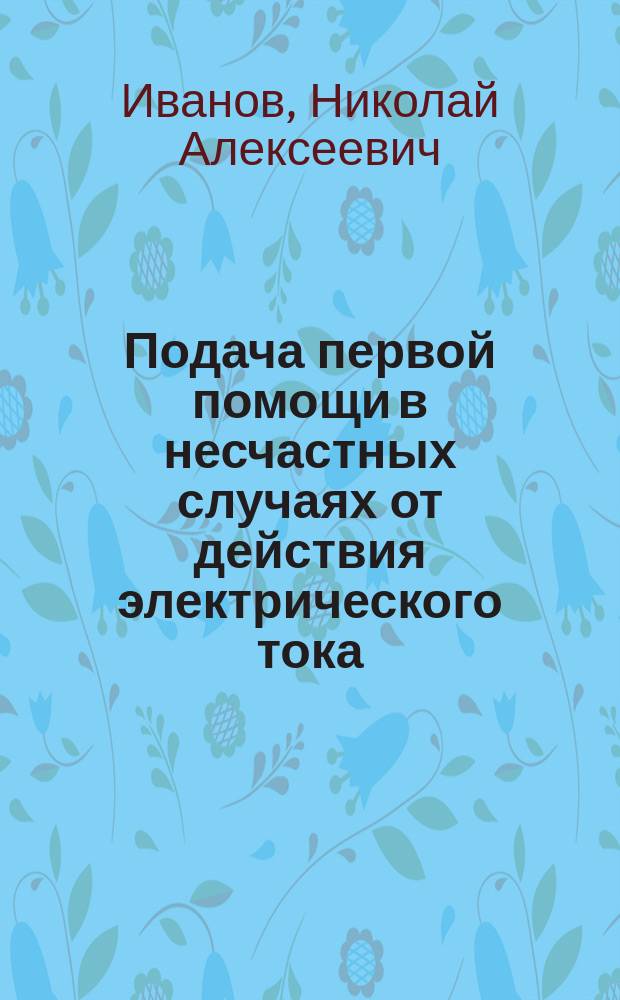 Подача первой помощи в несчастных случаях от действия электрического тока