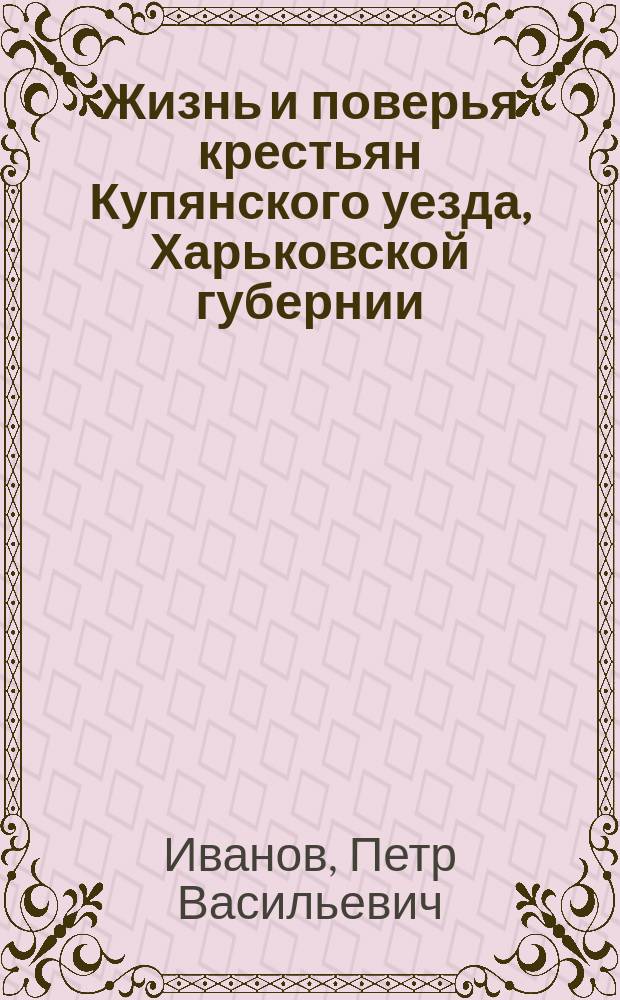 ... Жизнь и поверья крестьян Купянского уезда, Харьковской губернии