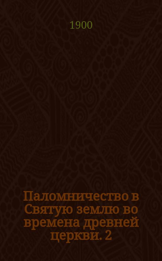 Паломничество в Святую землю во времена древней церкви. 2