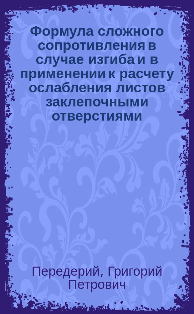 Формула сложного сопротивления в случае изгиба и в применении к расчету ослабления листов заклепочными отверстиями