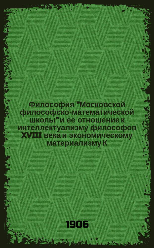 Философия "Московской философско-математической школы" и ее отношение к интеллектуализму философов XVIII века и экономическому материализму К. Маркса : Рец. на книгу П.А. Некрасова