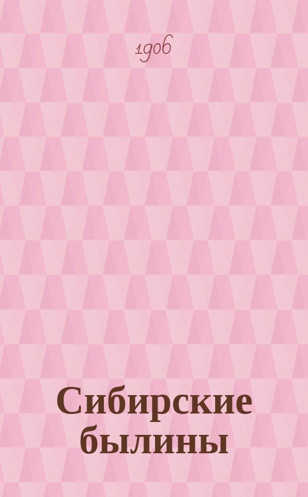 Сибирские былины : Вост. Сибирь Рассказы из жизни и произвола начала 2 половины прошлого века. Ч. 1-2. Ч. 1