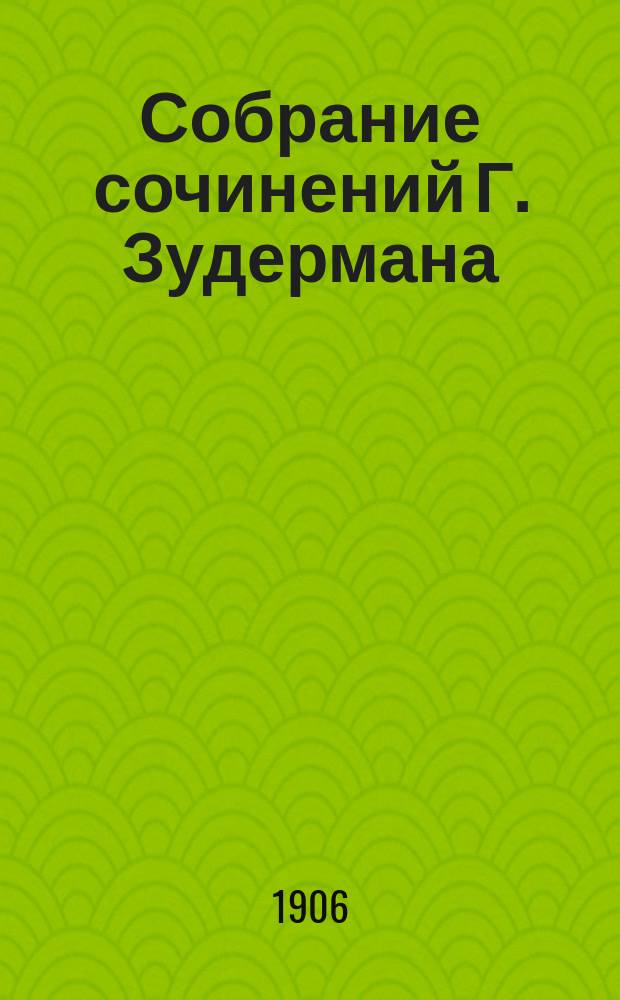 Собрание сочинений Г. Зудермана : (Романы, повести и рассказы) : В 12-ти кн.
