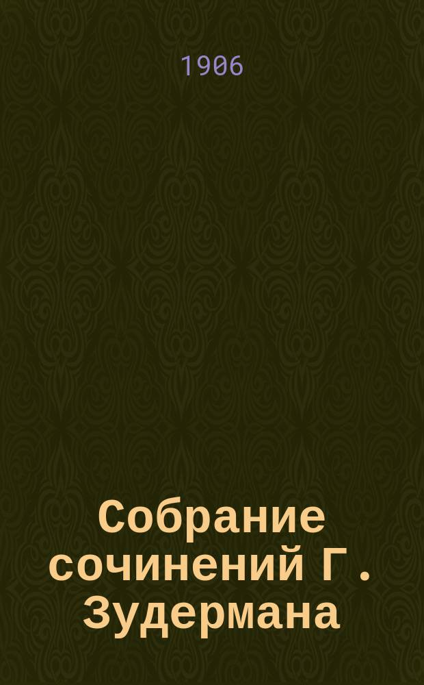 Собрание сочинений Г. Зудермана : (Романы, повести и рассказы) [В 12-ти кн.]. Кн. 2 : Кошачья тропа ; Свадьба Иоланты