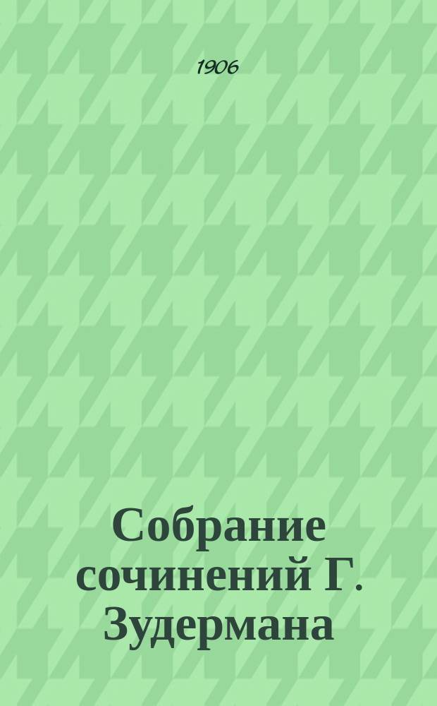 Собрание сочинений Г. Зудермана : (Романы, повести и рассказы) [В 12-ти кн.]. Кн. 4 : Забота