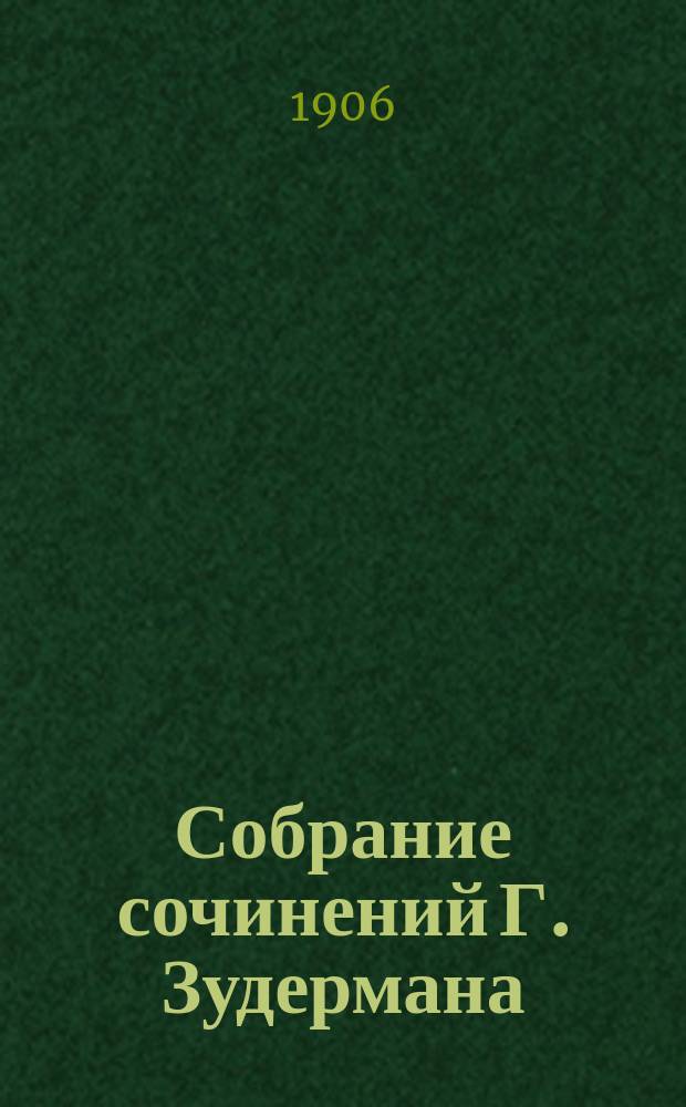 Собрание сочинений Г. Зудермана : (Романы, повести и рассказы) [В 12-ти кн.]. Кн. 5 : Затихшая мельница