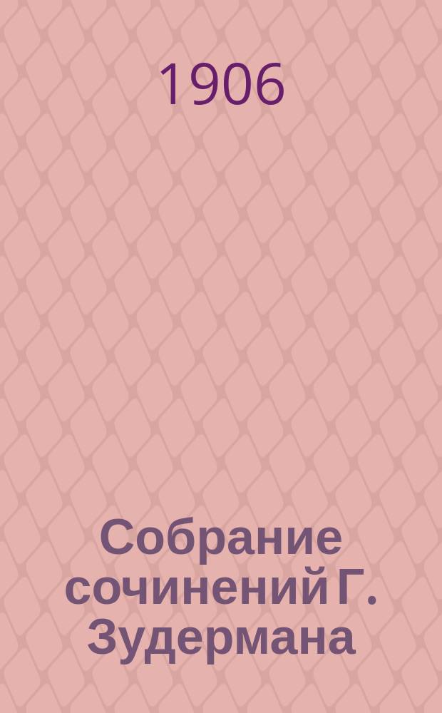 Собрание сочинений Г. Зудермана : (Романы, повести и рассказы) [В 12-ти кн.]. Кн. 7 : Былое