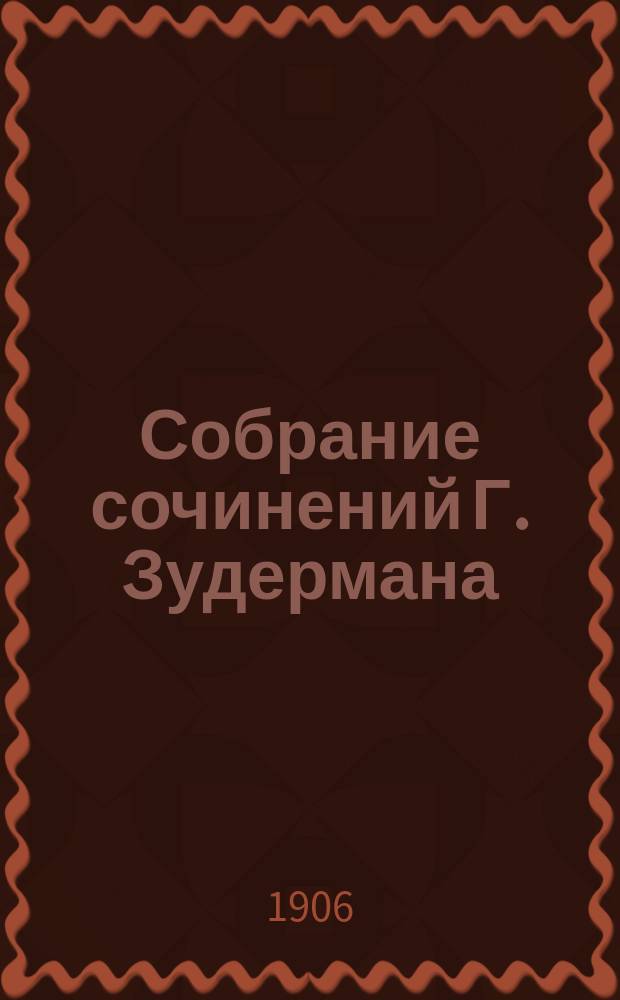 Собрание сочинений Г. Зудермана : (Романы, повести и рассказы) [В 12-ти кн.]. Кн. 9 : Былое