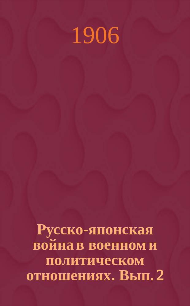 Русско-японская война в военном и политическом отношениях. Вып. 2 : Бой при Вафангоу, битвы у Ляояна и на Шахэ