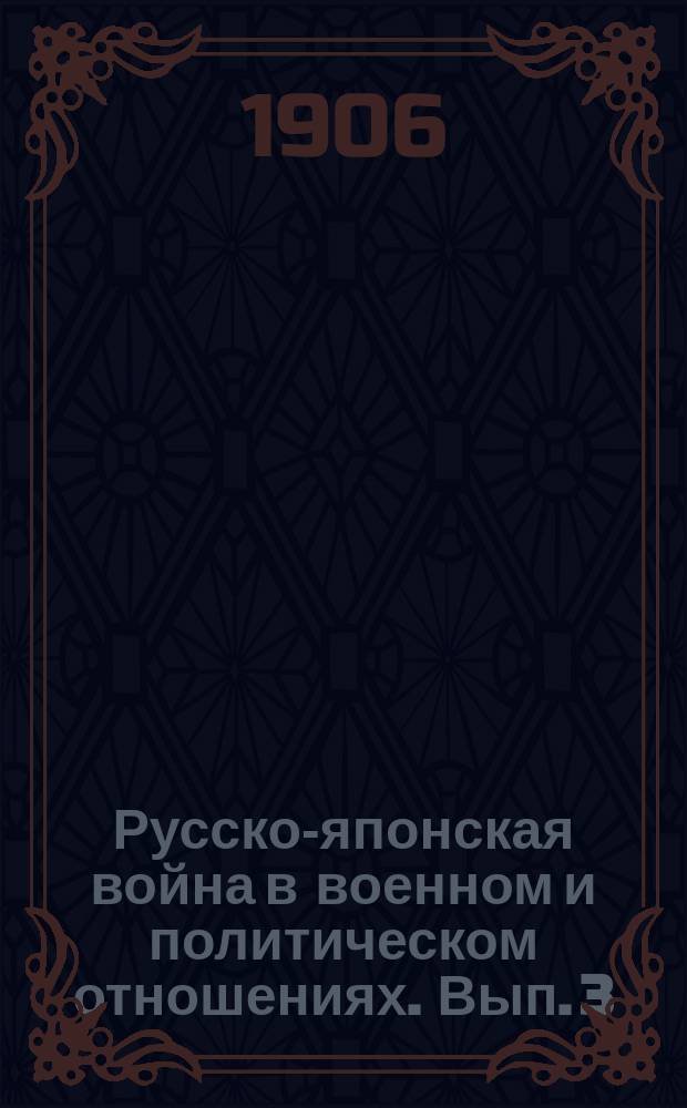 Русско-японская война в военном и политическом отношениях. Вып. 3 : Осада Порт-Артура ; Морской бой 28 июля (10 августа) 1904 г.