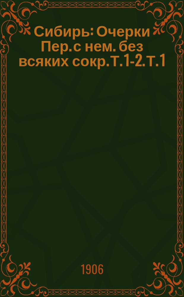 Сибирь : [Очерки] Пер. с нем. без всяких сокр. Т. 1-2. Т. 1