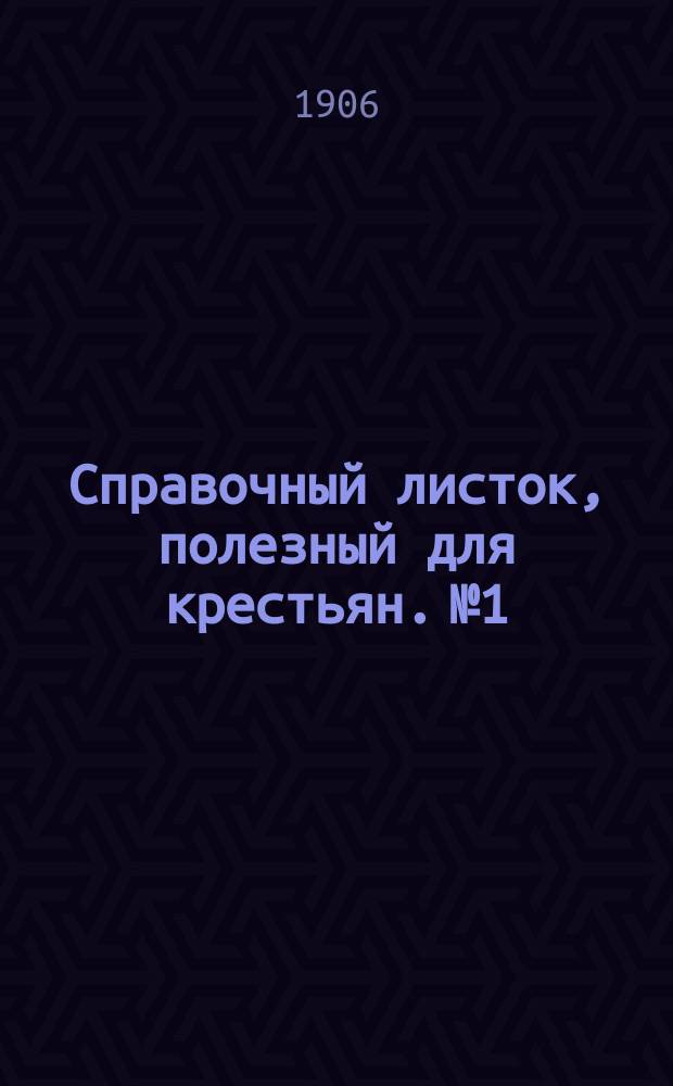 Справочный листок, полезный для крестьян. № 1