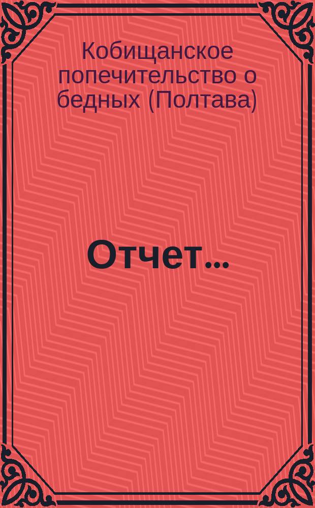 Отчет...