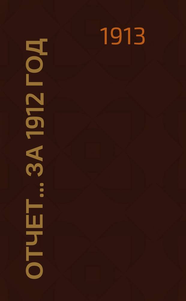 Отчет... ... за 1912 год