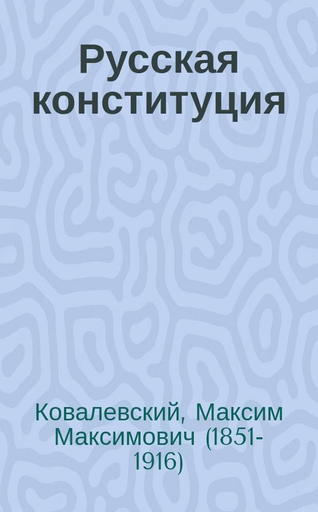 Русская конституция : Очерк проф. М.М. Ковалевского. I-IV