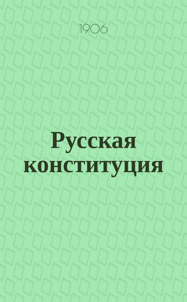 Русская конституция : Очерк проф. М.М. Ковалевского. I-IV. II : Избирательное право