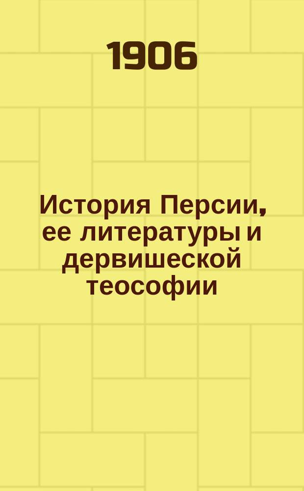 История Персии, ее литературы и дервишеской теософии