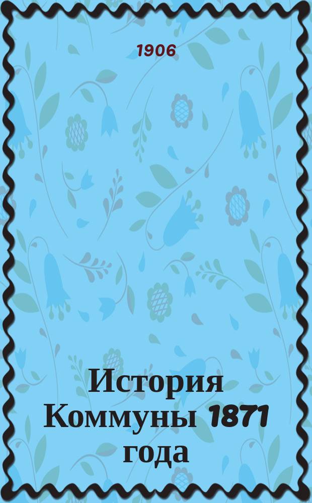 История Коммуны 1871 года : Полн. пер. с фр. М.Н. Тимофеевой с прил. карты-плана Парижа. Вып. 1-2. Вып. 2