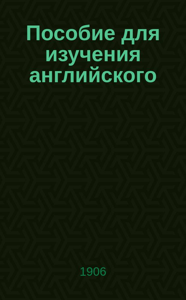 Пособие для изучения английского (разговорного) языка по методе Кюфаля = Kuphal's methode for the idiomatic study