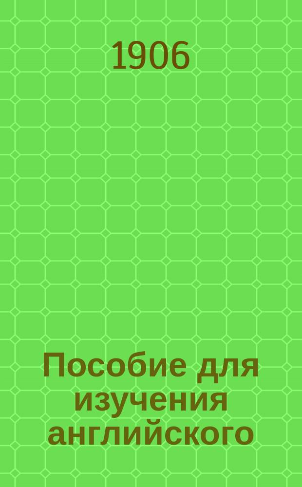 Пособие для изучения английского (разговорного) языка по методе Кюфаля. Вып. 3