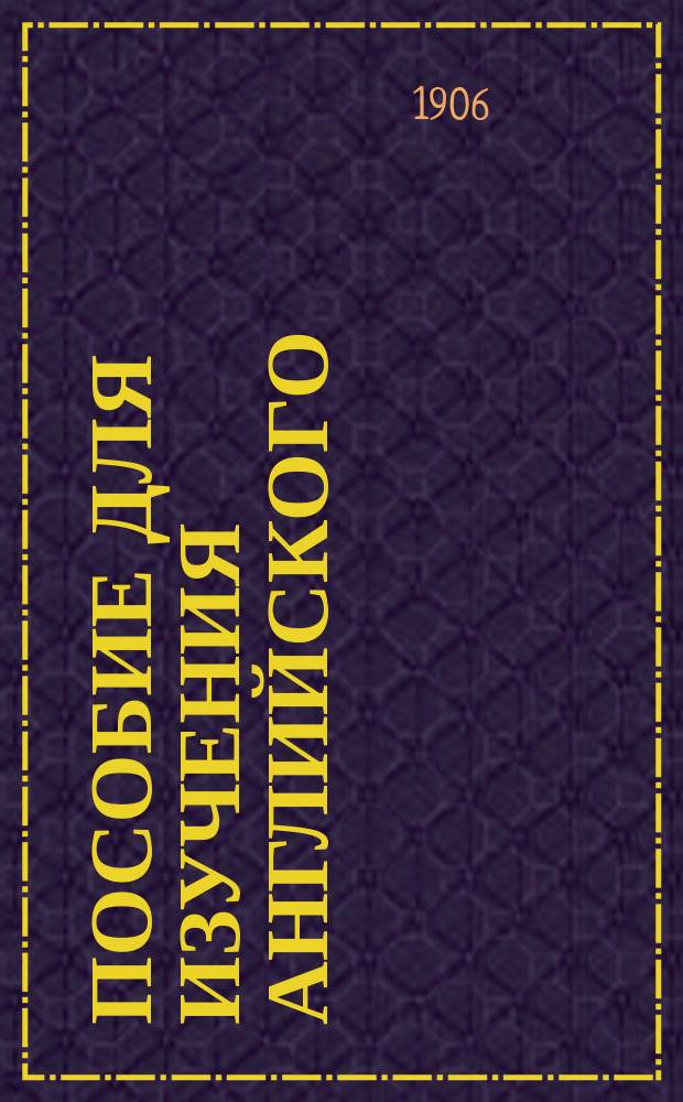 Пособие для изучения английского (разговорного) языка по методе Кюфаля. Вып. 8