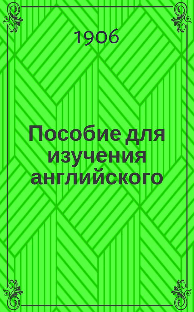 Пособие для изучения английского (разговорного) языка по методе Кюфаля. Вып. 10