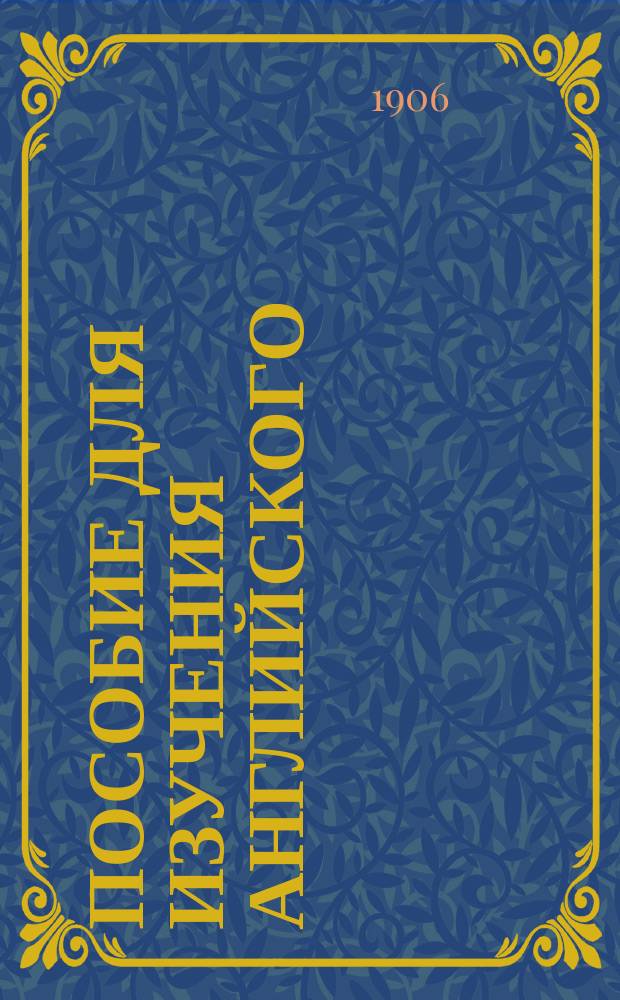 Пособие для изучения английского (разговорного) языка по методе Кюфаля. Вып. 11