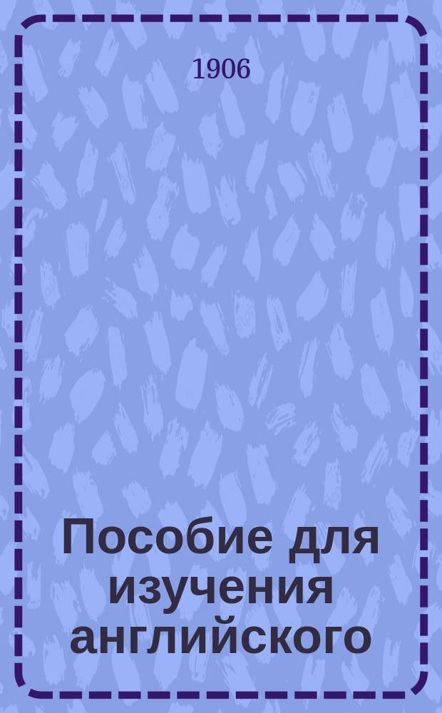 Пособие для изучения английского (разговорного) языка по методе Кюфаля. Вып. 12