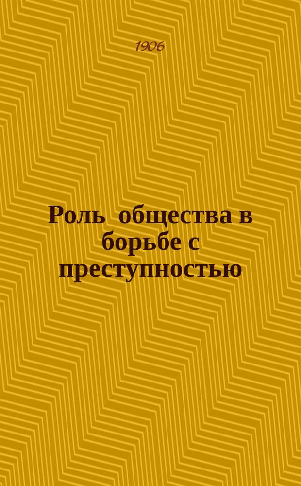 Роль общества в борьбе с преступностью : (Тюрем. патронат)