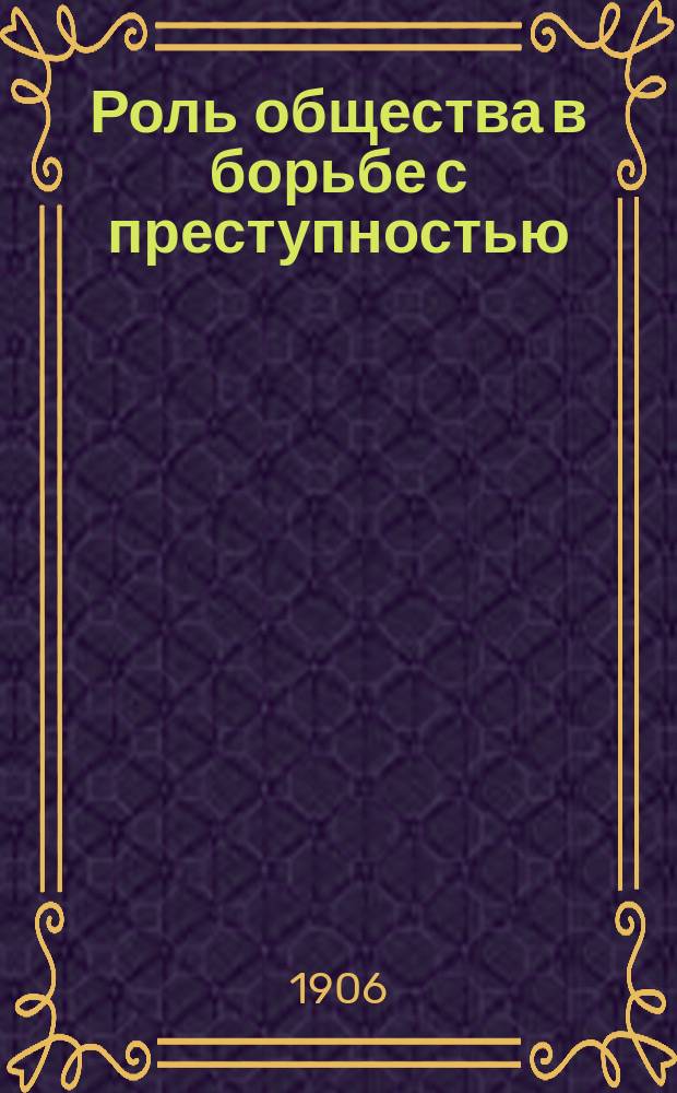 Роль общества в борьбе с преступностью : (Тюрем. патронат). Вып. 1