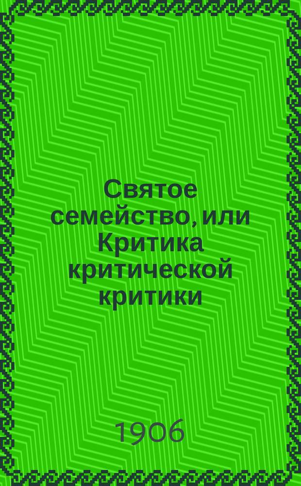 Святое семейство, или Критика критической критики : Против Бруно Бауэра и К° Избр. места. [Вып.] 1-. [Вып.] 2 : "Дух" и "Масса" ; К еврейскому вопросу