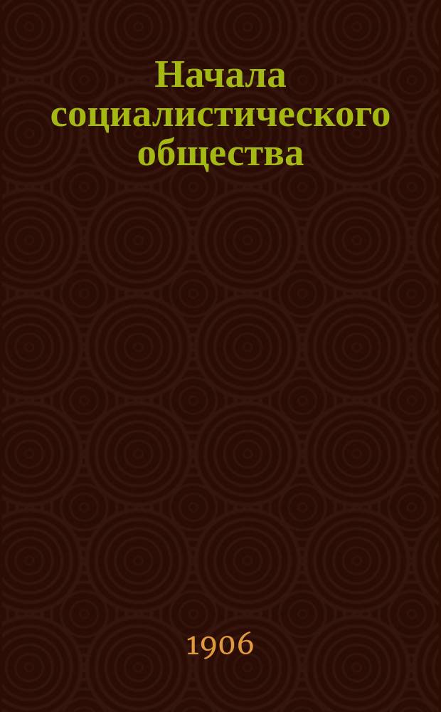 Начала социалистического общества : (Гл. вопр. марксист. политики). 2 : Марксизм и парламентаризм