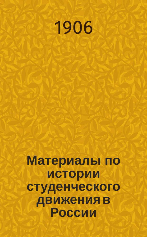 Материалы по истории студенческого движения в России : Вып. 1-2