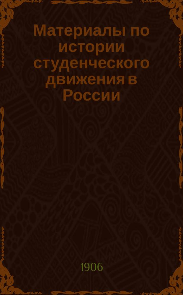 Материалы по истории студенческого движения в России : Вып. 1-2. Вып. 1 : !Извлечение из книги А.И. Георгиевского "Краткий очерк правительственных мер и предначертаний против студенческих беспорядков"