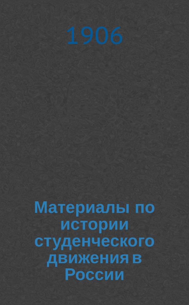 Материалы по истории студенческого движения в России : Вып. 1-2. Вып. 2 : Доклад Комиссии Московского университета 1901 года о причинах студенческих волнений