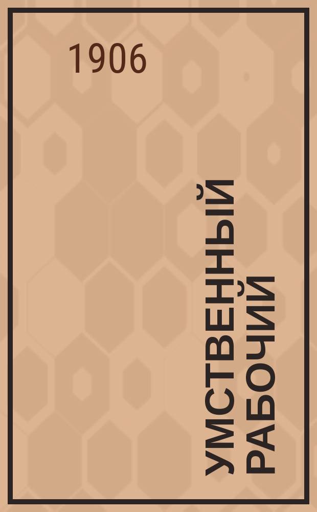 Умственный рабочий : Ч. 1-2. Ч. 2 : Научный социализм