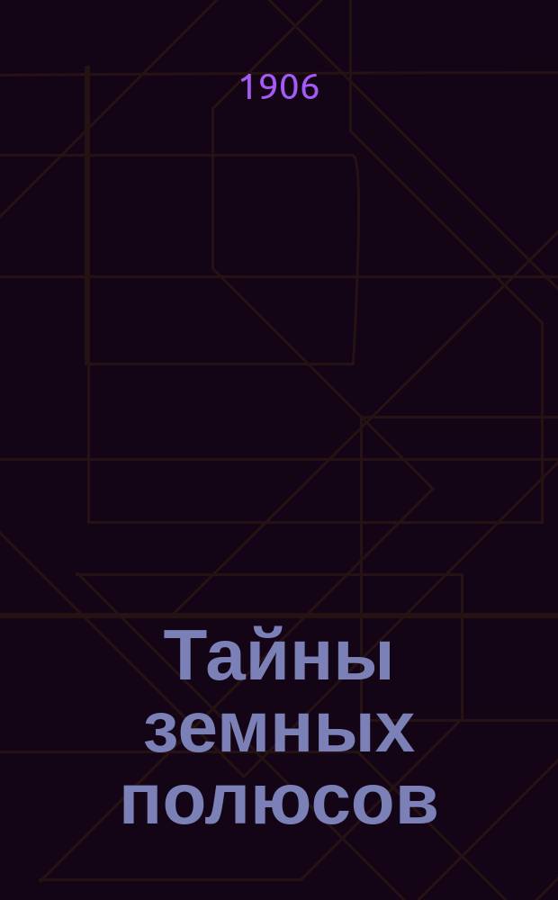 ... Тайны земных полюсов : Ч. 1-2. Ч. 1 : Северный полюс