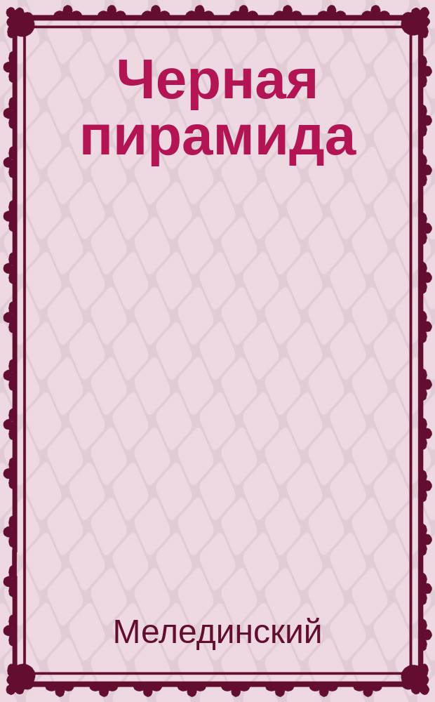 Черная пирамида : Республика Московия 15 мая 1953 г