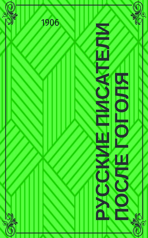 Русские писатели после Гоголя : Чтения, речи и ст. Ореста Миллера С портр. и биогр. очерком проф. И.А. Шляпкина. Т. 2 : И.А. Гончаров ; А.Ф. Писемский ; М.Е. Салтыков ; Гр. Л.Н. Толстой