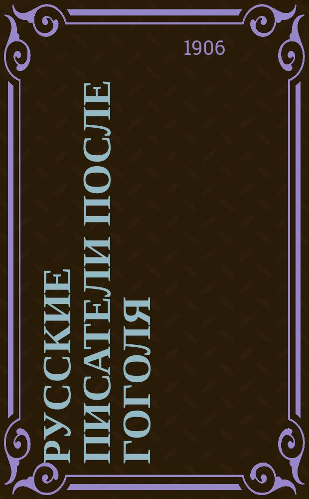 Русские писатели после Гоголя : Чтения, речи и ст. Ореста Миллера С портр. и биогр. очерком проф. И.А. Шляпкина. Т. 3 : С.Т. Аксаков ; П.И. Мельников ; А.Н. Островский