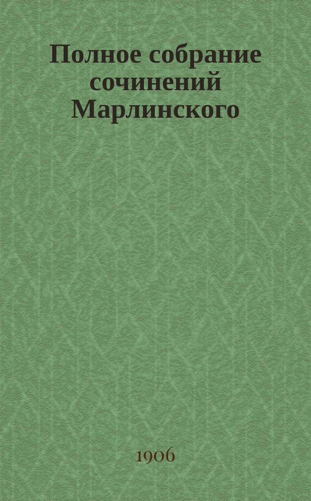 Полное собрание сочинений Марлинского (А.А. Бестужева) : С биогр. : В 2 т. Т. 1-2