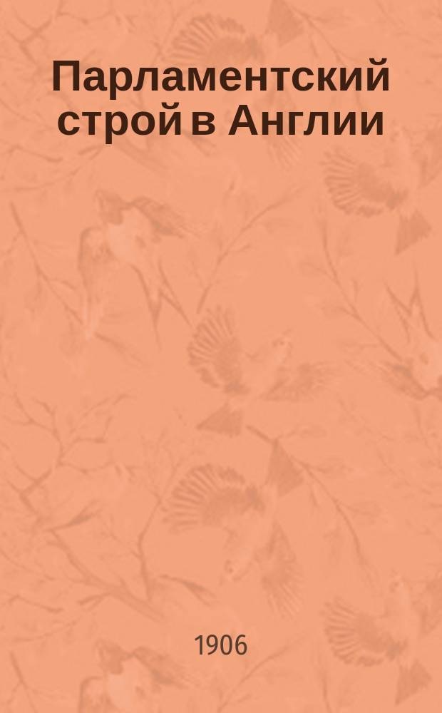 Парламентский строй в Англии : Очерк В. Педькова. 1 : Развитие английских политических учреждений до XIX века