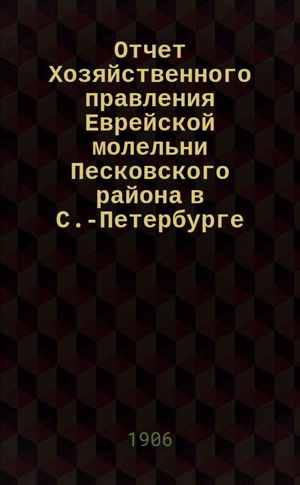 Отчет Хозяйственного правления Еврейской молельни Песковского района в С.-Петербурге... ... за 1909 г.