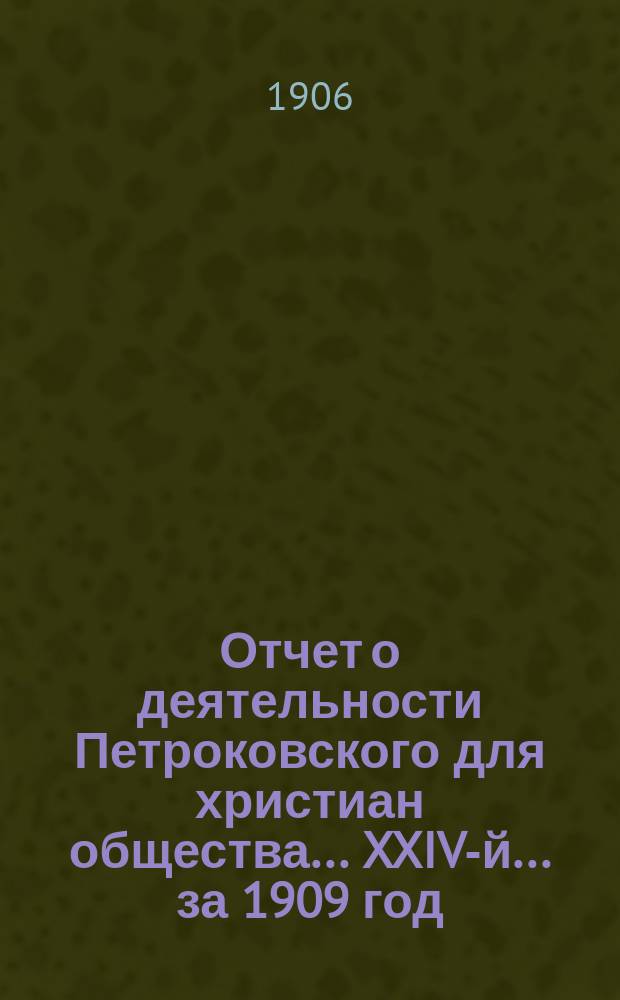 ...Отчет о деятельности Петроковского для христиан общества... ... XXIV-й... за 1909 год